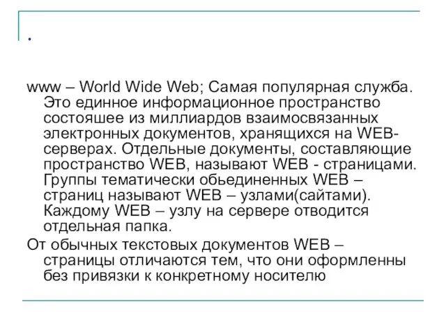 . www – World Wide Web; Самая популярная служба. Это