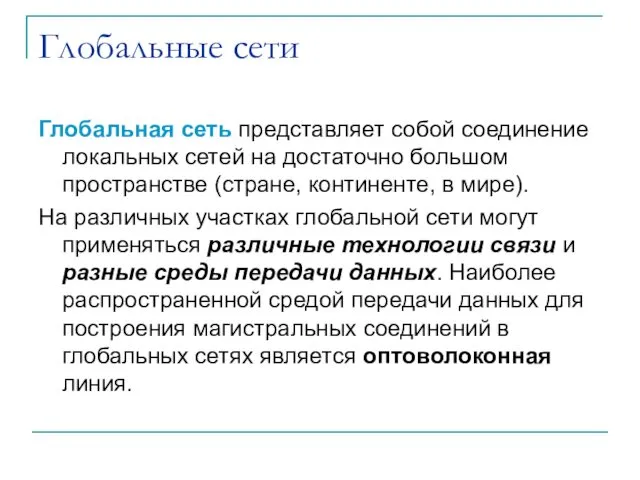 Глобальные сети Глобальная сеть представляет собой соединение локальных сетей на