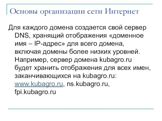 Основы организации сети Интернет Для каждого домена создается свой сервер