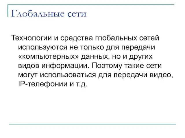 Глобальные сети Технологии и средства глобальных сетей используются не только