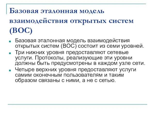 Базовая эталонная модель взаимодействия открытых систем (ВОС) Базовая эталонная модель