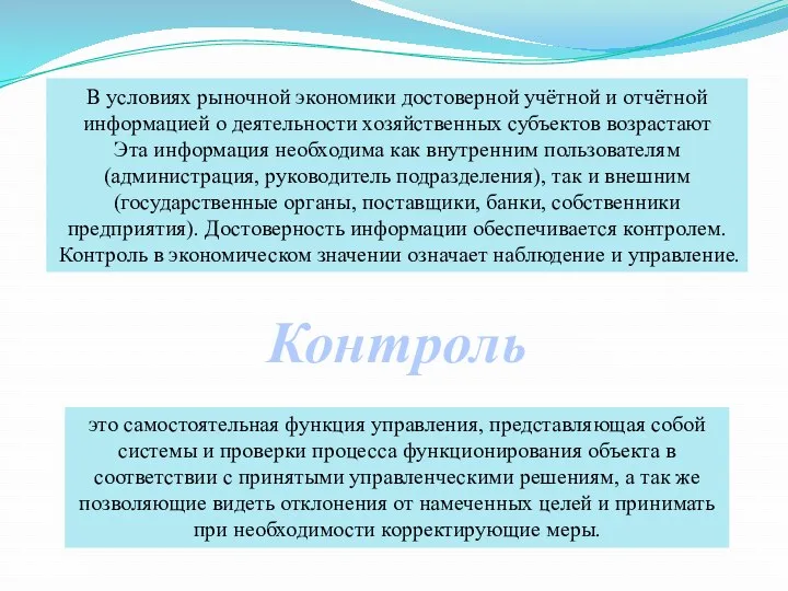 В условиях рыночной экономики достоверной учётной и отчётной информацией о деятельности хозяйственных субъектов