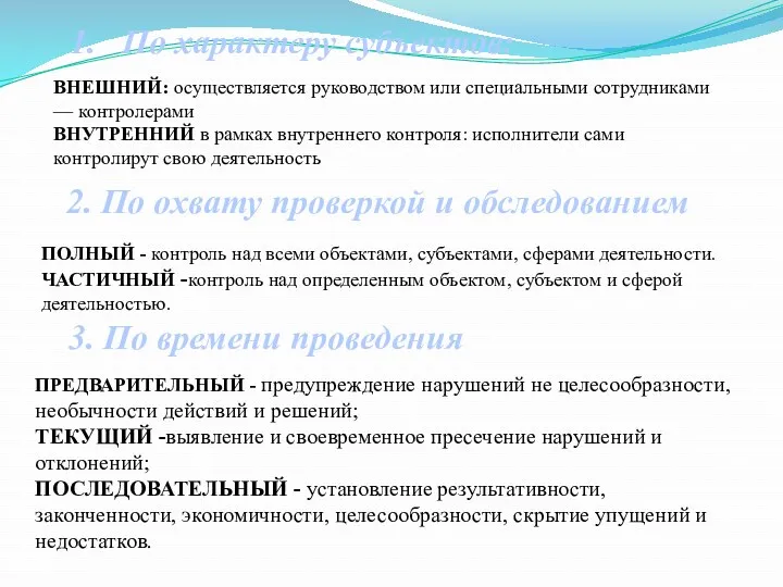 По характеру субъектов: ПОЛНЫЙ - контроль над всеми объектами, субъектами, сферами деятельности. ЧАСТИЧНЫЙ