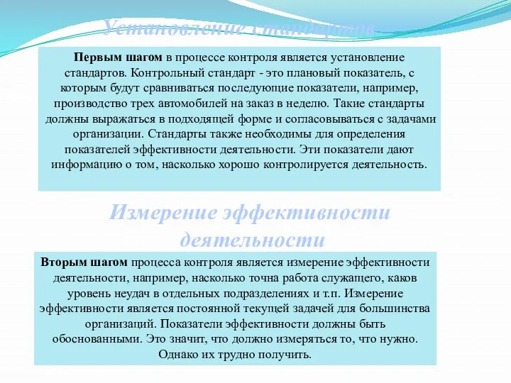 Установление стандартов Первым шагом в процессе контроля является установление стандартов. Контрольный стандарт -