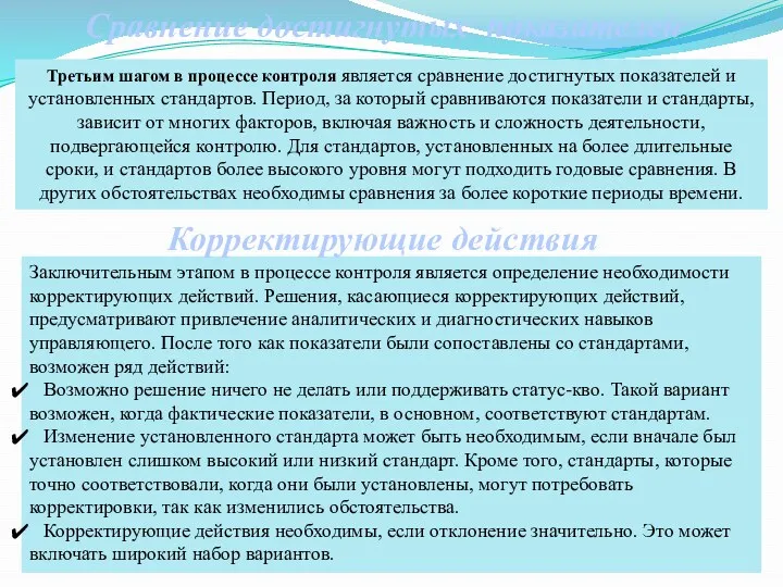 Сравнение достигнутых показателей Третьим шагом в процессе контроля является сравнение