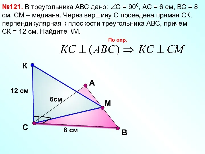 В №121. В треугольника АВС дано: С = 900, АС = 6 см,