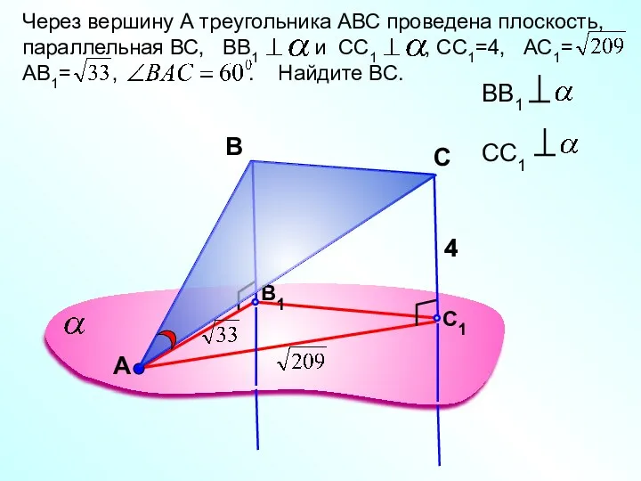 А Через вершину А треугольника АВС проведена плоскость, параллельная ВС, ВВ1 и СС1