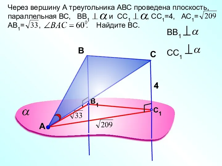 А Через вершину А треугольника АВС проведена плоскость, параллельная ВС,