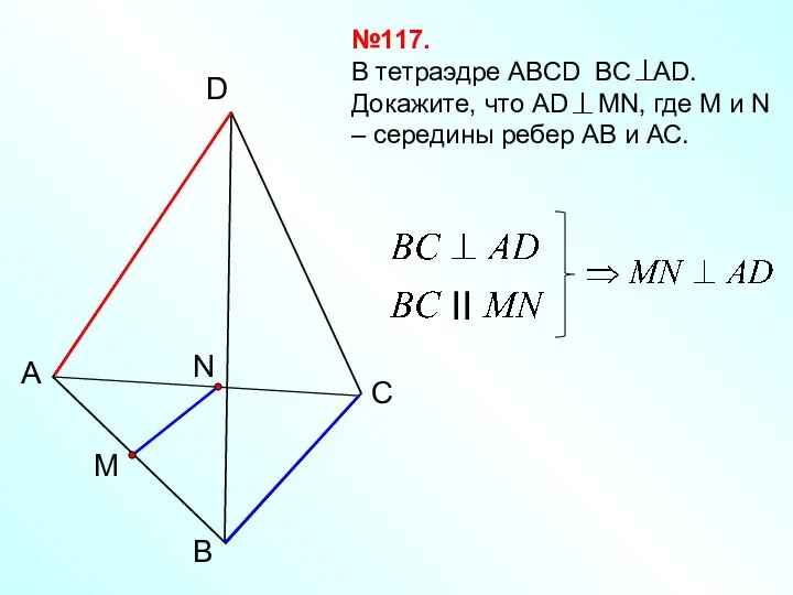 B А C D №117. В тетраэдре АВСD ВС АD.