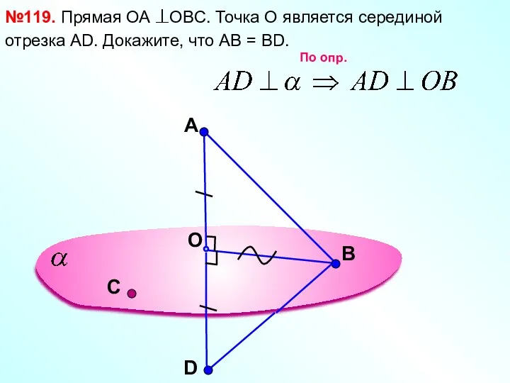 A O В №119. Прямая ОА OBC. Точка О является