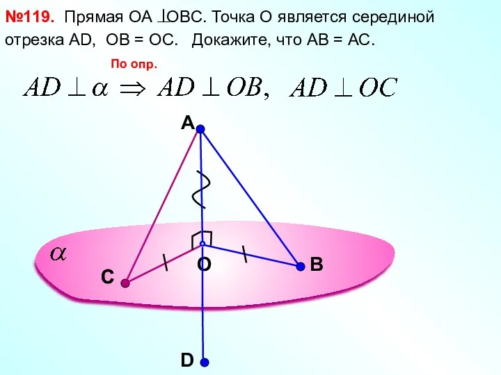 A O В №119. Прямая ОА OBC. Точка О является