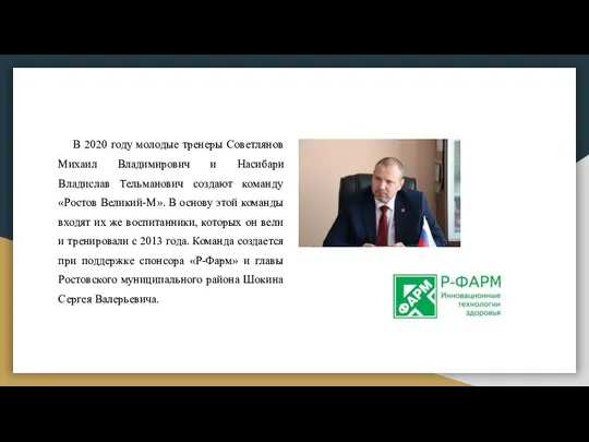 В 2020 году молодые тренеры Советлянов Михаил Владимирович и Насибари