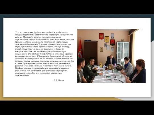 “С представителями футбольного клуба «Ростов Великий» обсудил перспективы развития этого