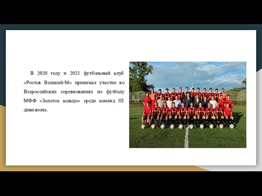 В 2020 году и 2021 футбольный клуб «Ростов Великий-М» принимал