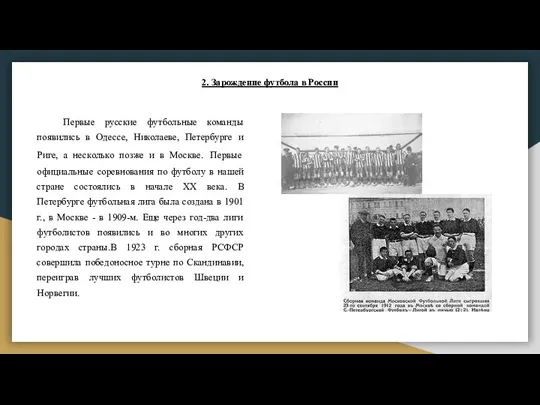 2. Зарождение футбола в России Первые русские футбольные команды появились