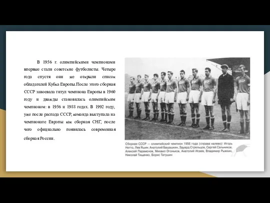 В 1956 г. олимпийскими чемпионами впервые стали советские футболисты. Четыре