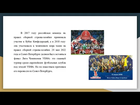 В 2017 году российская команда на правах сборной страны-хозяйки принимала