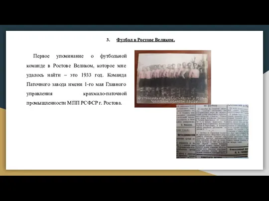 Футбол в Ростове Великом. Первое упоминание о футбольной команде в