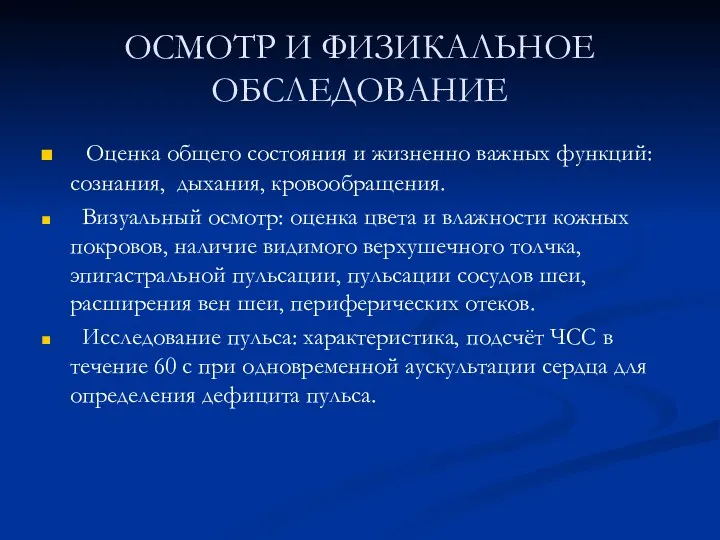 ОСМОТР И ФИЗИКАЛЬНОЕ ОБСЛЕДОВАНИЕ Оценка общего состояния и жизненно важных