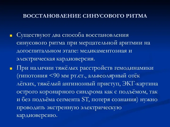 ВОССТАНОВЛЕНИЕ СИНУСОВОГО РИТМА Существуют два способа восстановления синусового ритма при