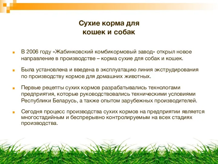Сухие корма для кошек и собак В 2006 году «Жабинковский