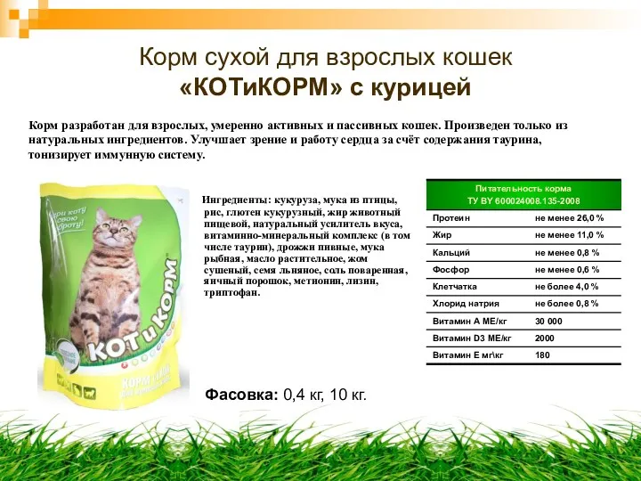 Корм сухой для взрослых кошек «КОТиКОРМ» с курицей Ингредиенты: кукуруза,