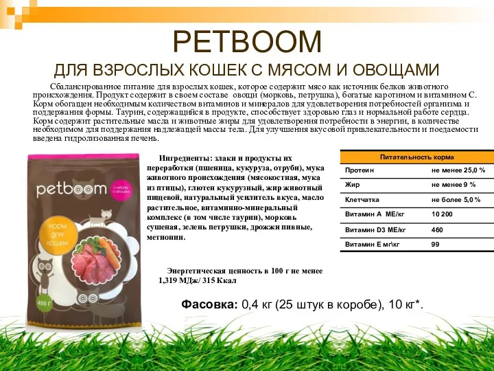 PETBOOM ДЛЯ ВЗРОСЛЫХ КОШЕК С МЯСОМ И ОВОЩАМИ Сбалансированное питание