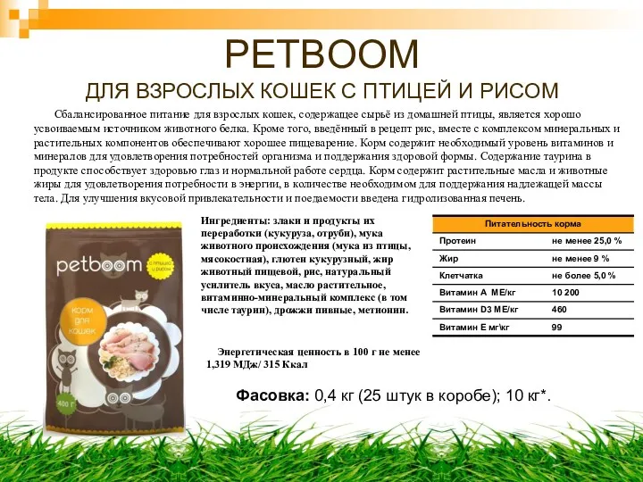 PETBOOM ДЛЯ ВЗРОСЛЫХ КОШЕК С ПТИЦЕЙ И РИСОМ Сбалансированное питание