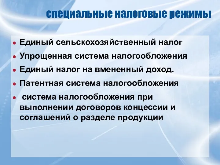 специальные налоговые режимы Единый сельскохозяйственный налог Упрощенная система налогообложения Единый