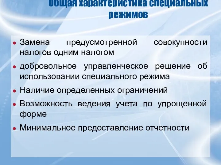 Общая характеристика специальных режимов Замена предусмотренной совокупности налогов одним налогом