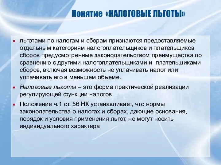 Понятие «НАЛОГОВЫЕ ЛЬГОТЫ» льготами по налогам и сборам признаются предоставляемые