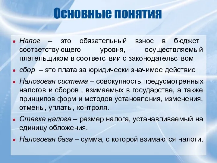 Основные понятия Налог – это обязательный взнос в бюджет соответствующего