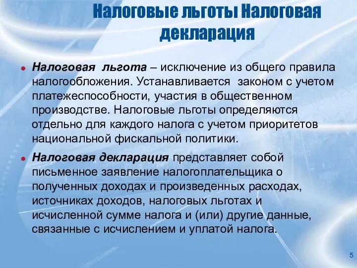 Налоговые льготы Налоговая декларация Налоговая льгота – исключение из общего