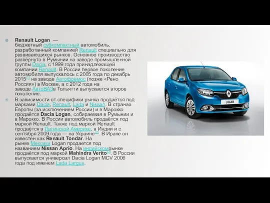 Renault Logan — бюджетный субкомпактный автомобиль, разработанный компанией Renault специально для развивающихся рынков.