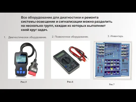 Все оборудование для диагностики и ремонта системы освещения и сигнализации можно разделить на