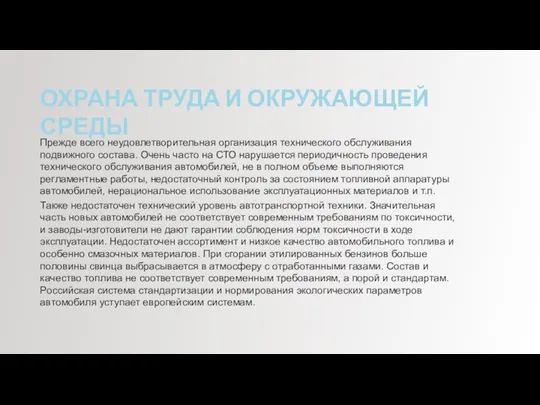 ОХРАНА ТРУДА И ОКРУЖАЮЩЕЙ СРЕДЫ Прежде всего неудовлетворительная организация технического