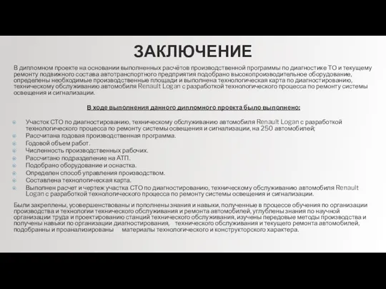 ЗАКЛЮЧЕНИЕ В дипломном проекте на основании выполненных расчётов производственной программы