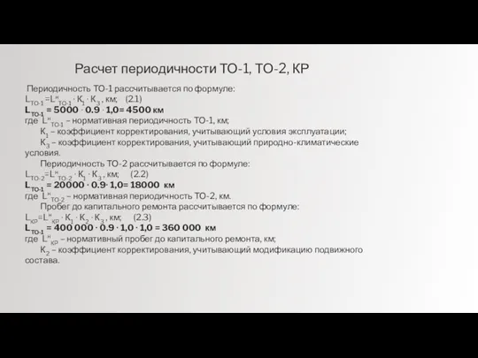 Периодичность ТО-1 рассчитывается по формуле: LТО-1 =LнТО-1 ∙ К1 ∙