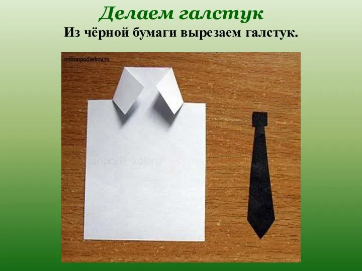 Делаем галстук Из чёрной бумаги вырезаем галстук.