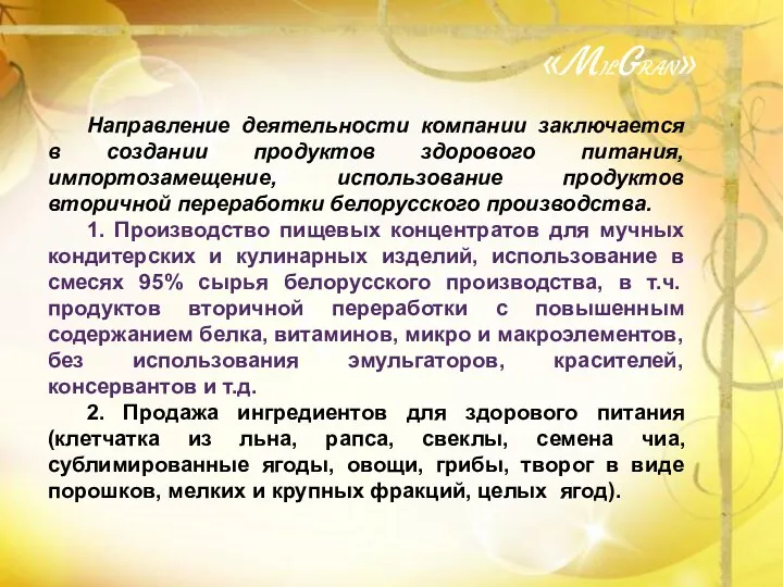 Направление деятельности компании заключается в создании продуктов здорового питания, импортозамещение,