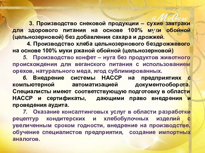 3. Производство снековой продукции – сухие завтраки для здорового питания