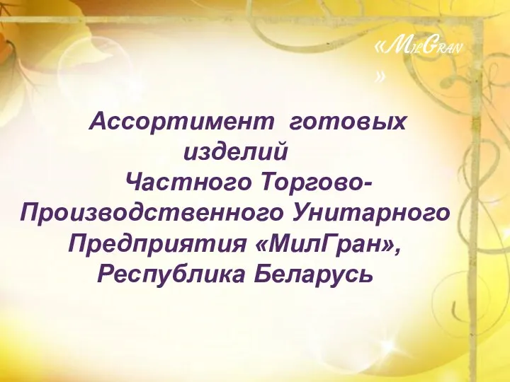 «MILGRAN» Ассортимент готовых изделий Частного Торгово-Производственного Унитарного Предприятия «МилГран», Республика Беларусь