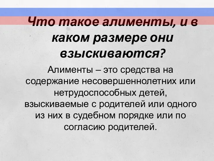 Что такое алименты, и в каком размере они взыскиваются? Алименты