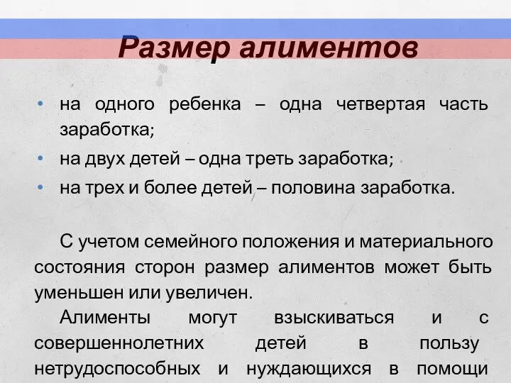 на одного ребенка – одна четвертая часть заработка; на двух