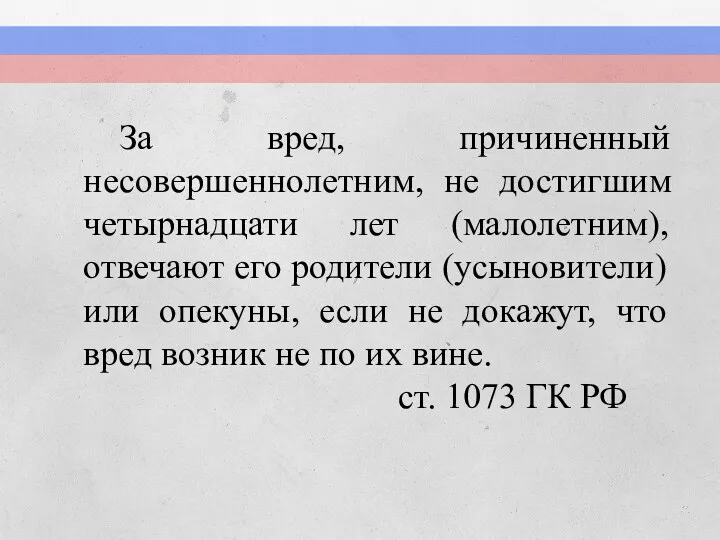 За вред, причиненный несовершеннолетним, не достигшим четырнадцати лет (малолетним), отвечают