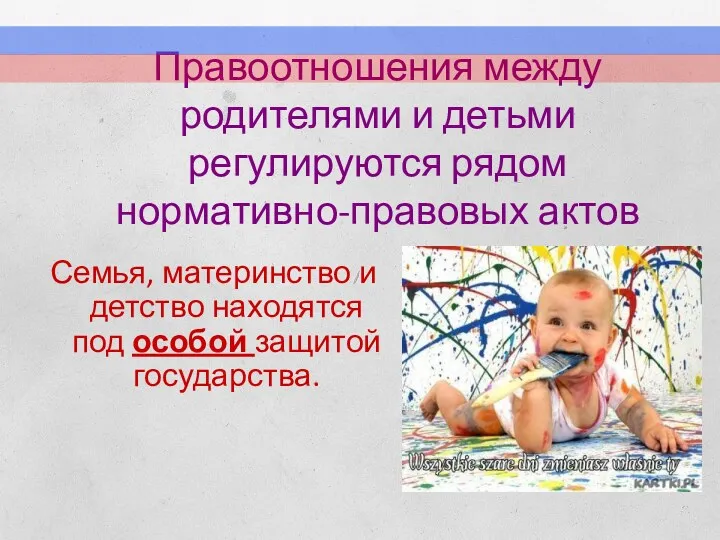 Правоотношения между родителями и детьми регулируются рядом нормативно-правовых актов Семья,