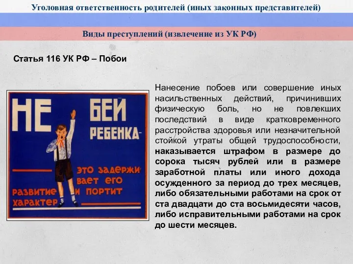 Уголовная ответственность родителей (иных законных представителей) Виды преступлений (извлечение из