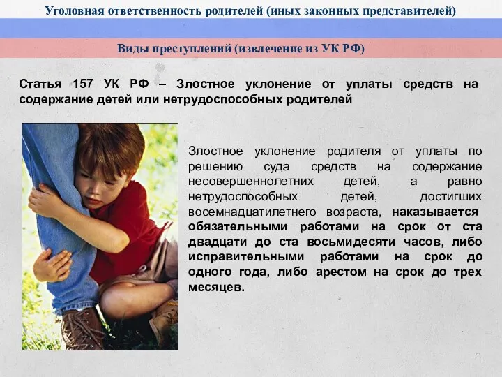 Уголовная ответственность родителей (иных законных представителей) Виды преступлений (извлечение из