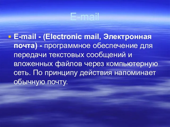 E-mail E-mail - (Electronic mail, Электронная почта) - программное обеспечение