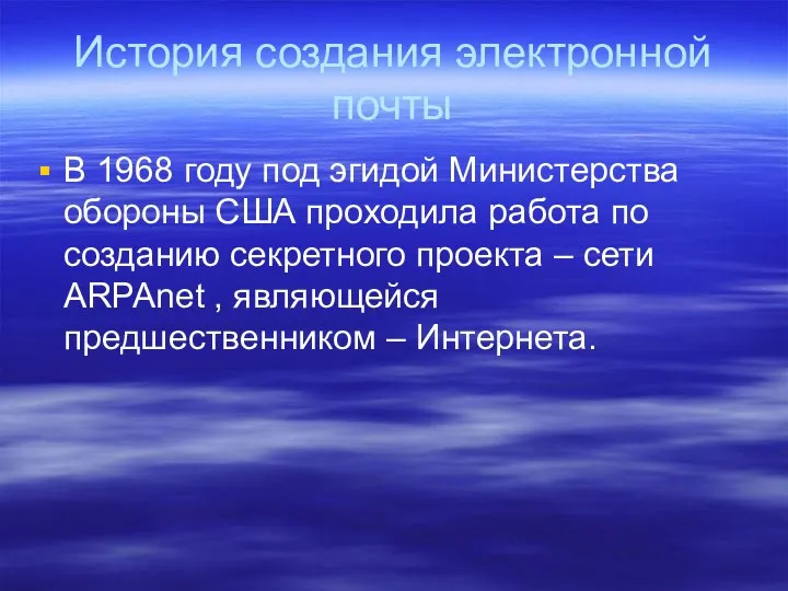 История создания электронной почты В 1968 году под эгидой Министерства